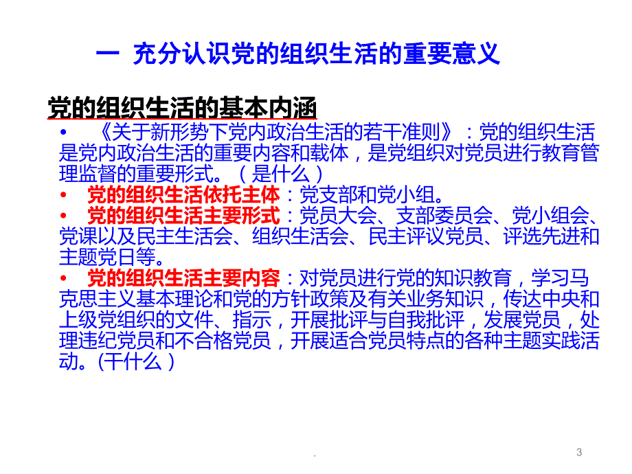 严格党支部组织生活PPT课件.pptx_第3页