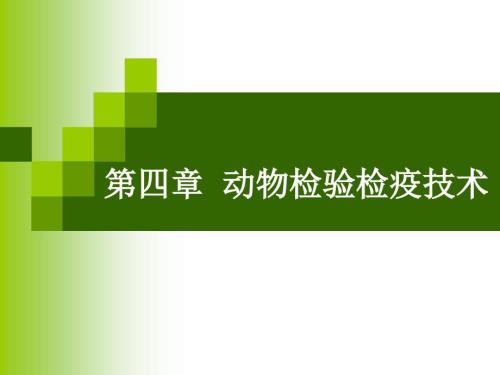 动物检验检疫技术.ppt