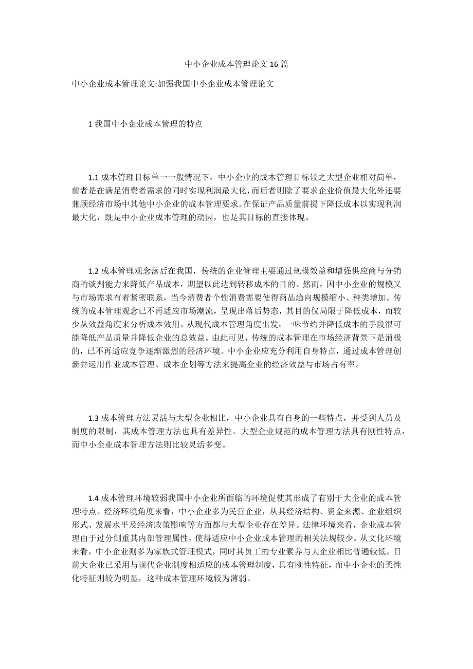中小企业成本管理论文16篇.docx_第1页