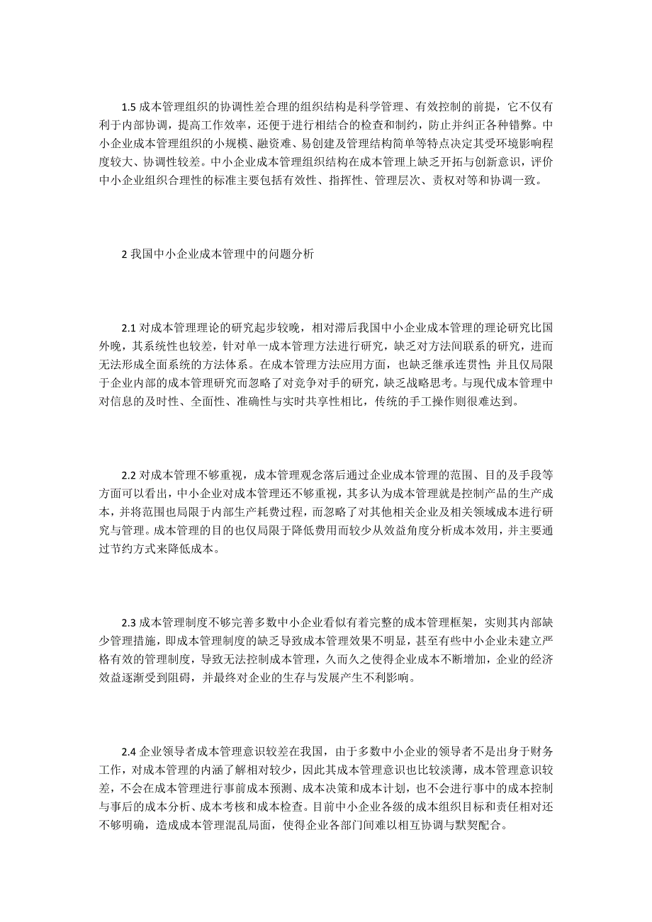 中小企业成本管理论文16篇.docx_第2页