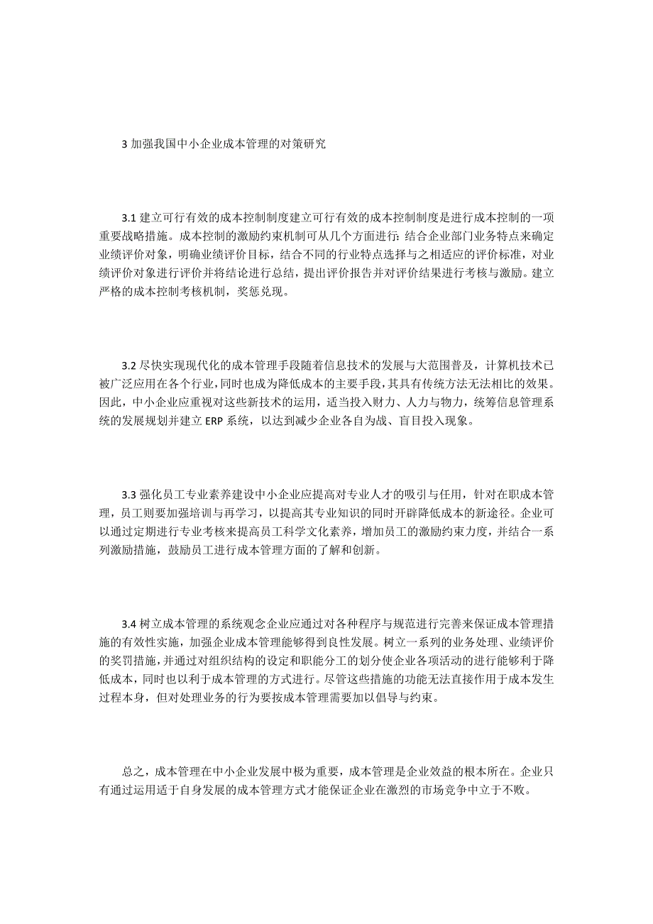 中小企业成本管理论文16篇.docx_第3页