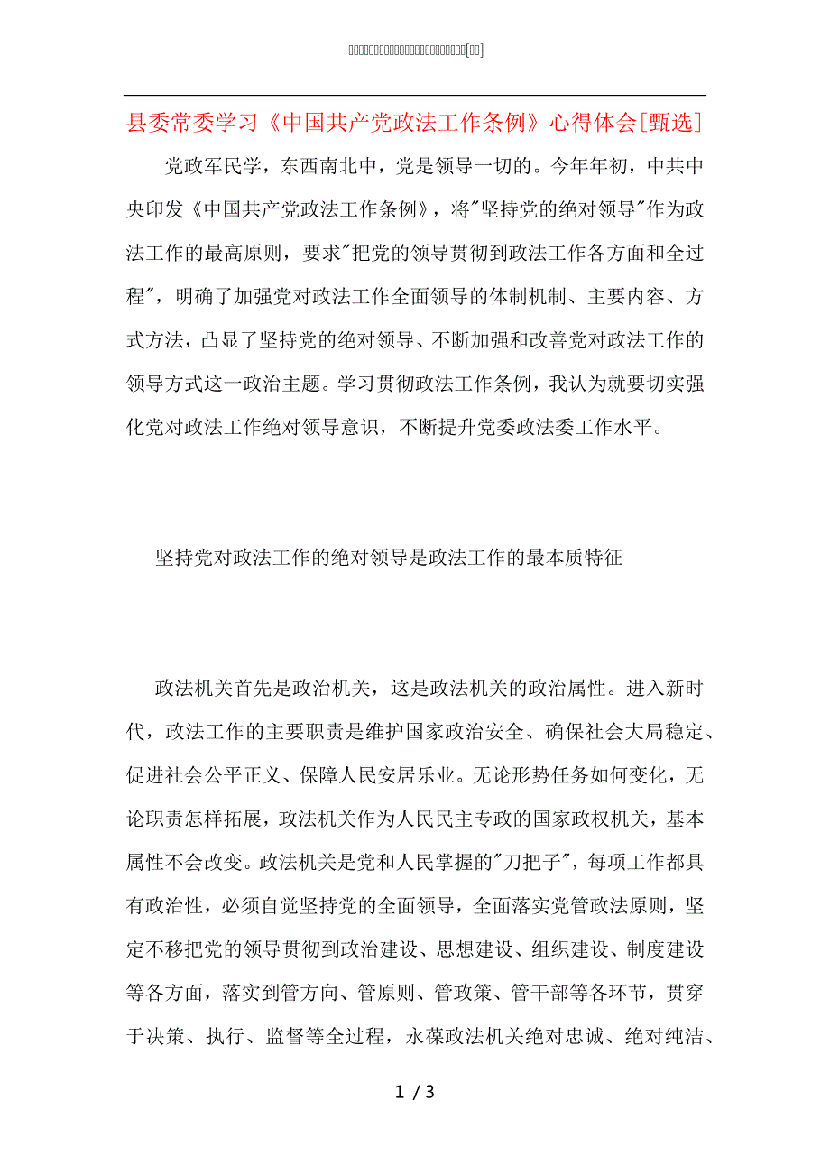 县委常委学习中国共产党政法工作条例心得体会.docx_第1页