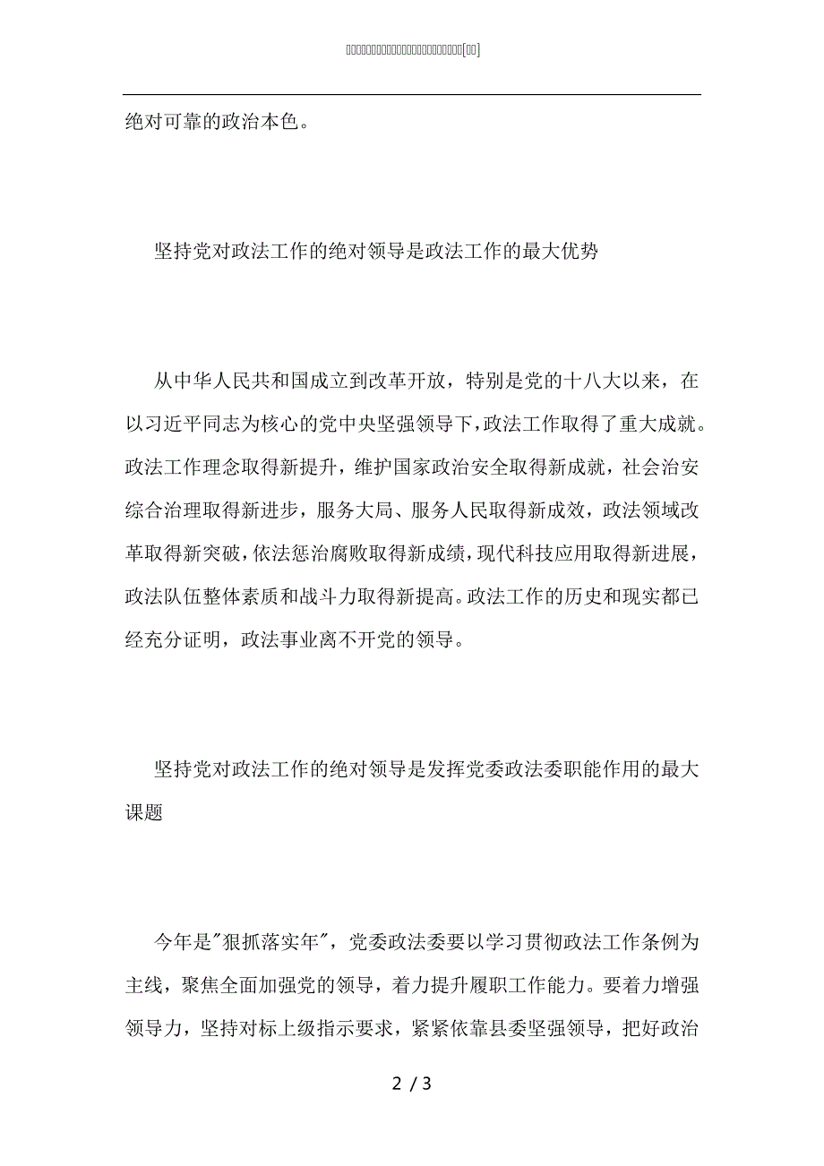 县委常委学习中国共产党政法工作条例心得体会.docx_第2页