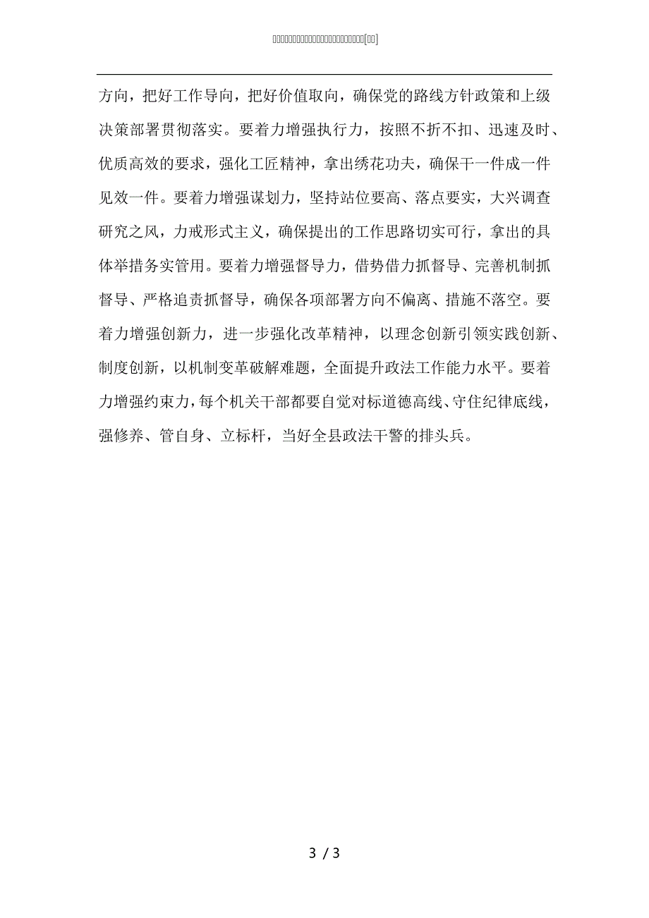 县委常委学习中国共产党政法工作条例心得体会.docx_第3页