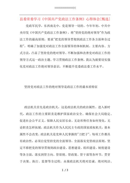 县委常委学习中国共产党政法工作条例心得体会.docx