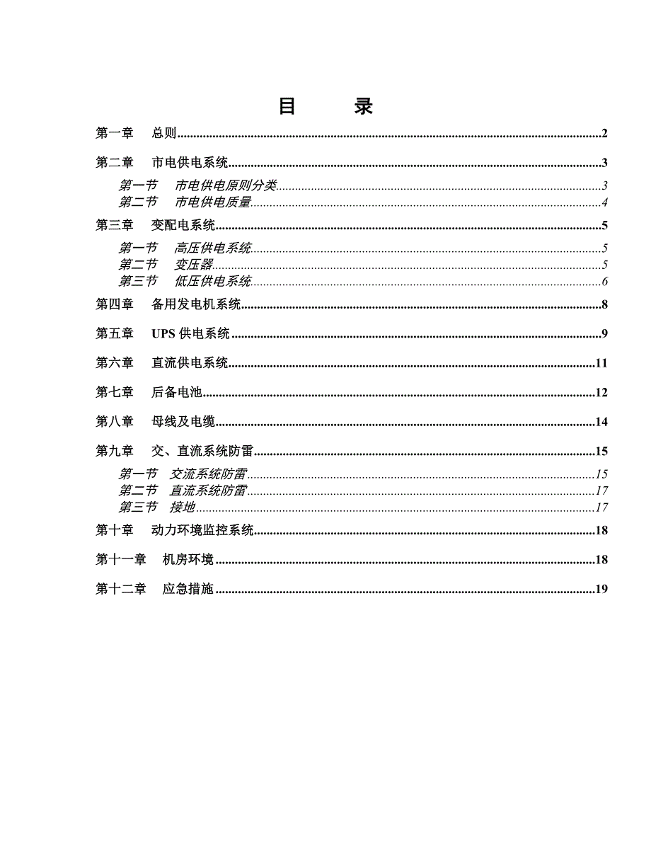 中国联通通信局房安全供电技术规范.doc_第2页