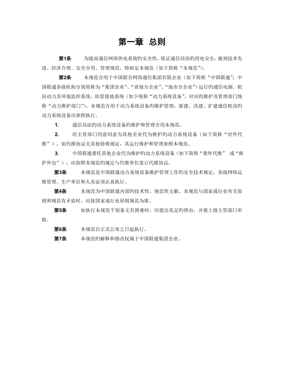 中国联通通信局房安全供电技术规范.doc_第3页