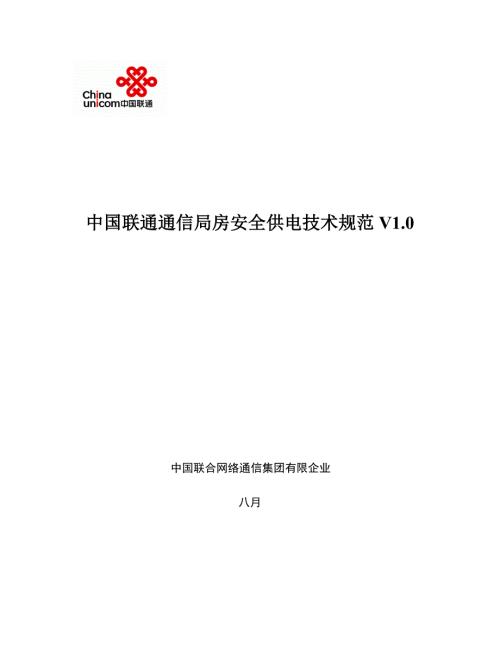 中国联通通信局房安全供电技术规范.doc