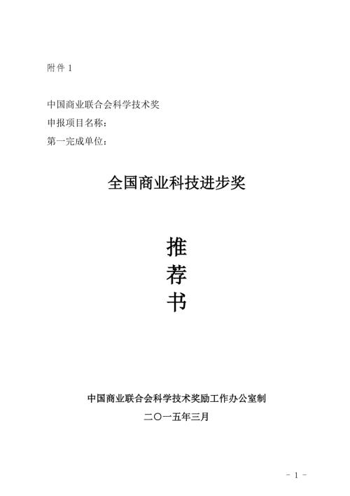 全国商业科技进步奖推荐书doc.doc