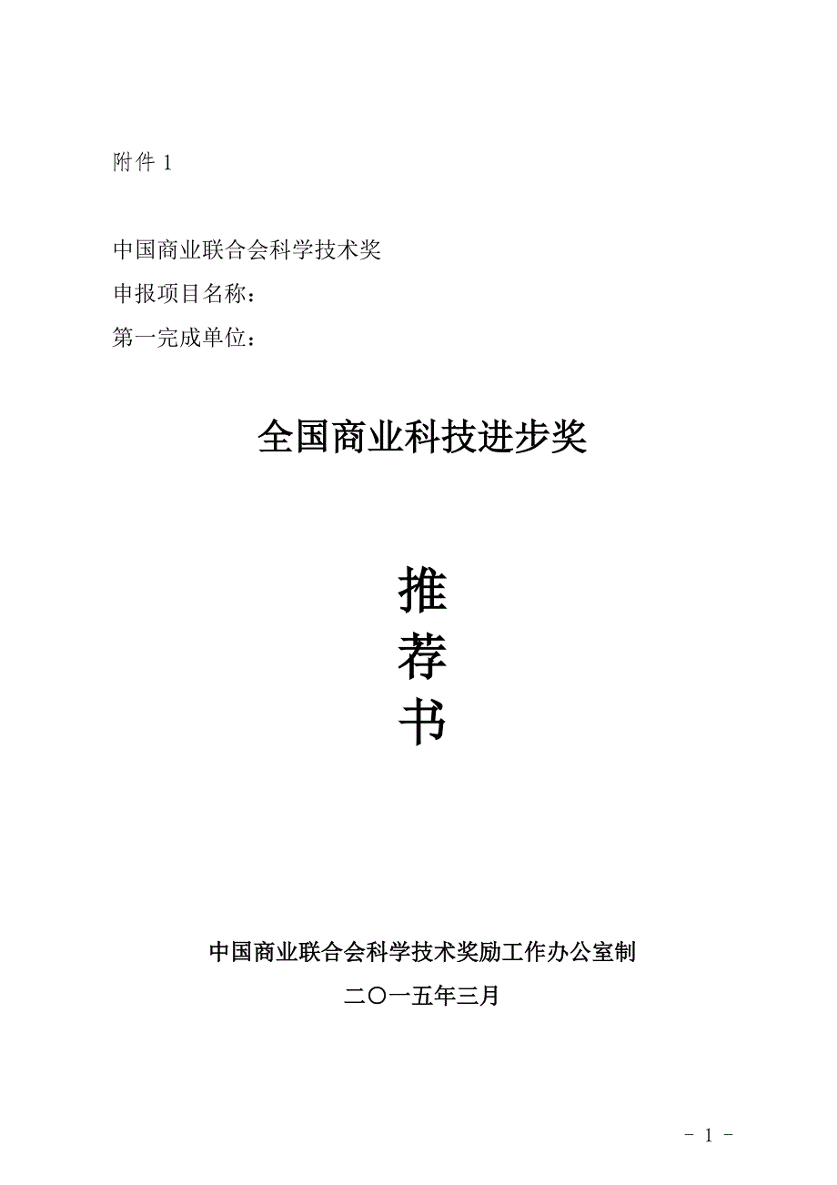 全国商业科技进步奖推荐书doc.doc_第1页