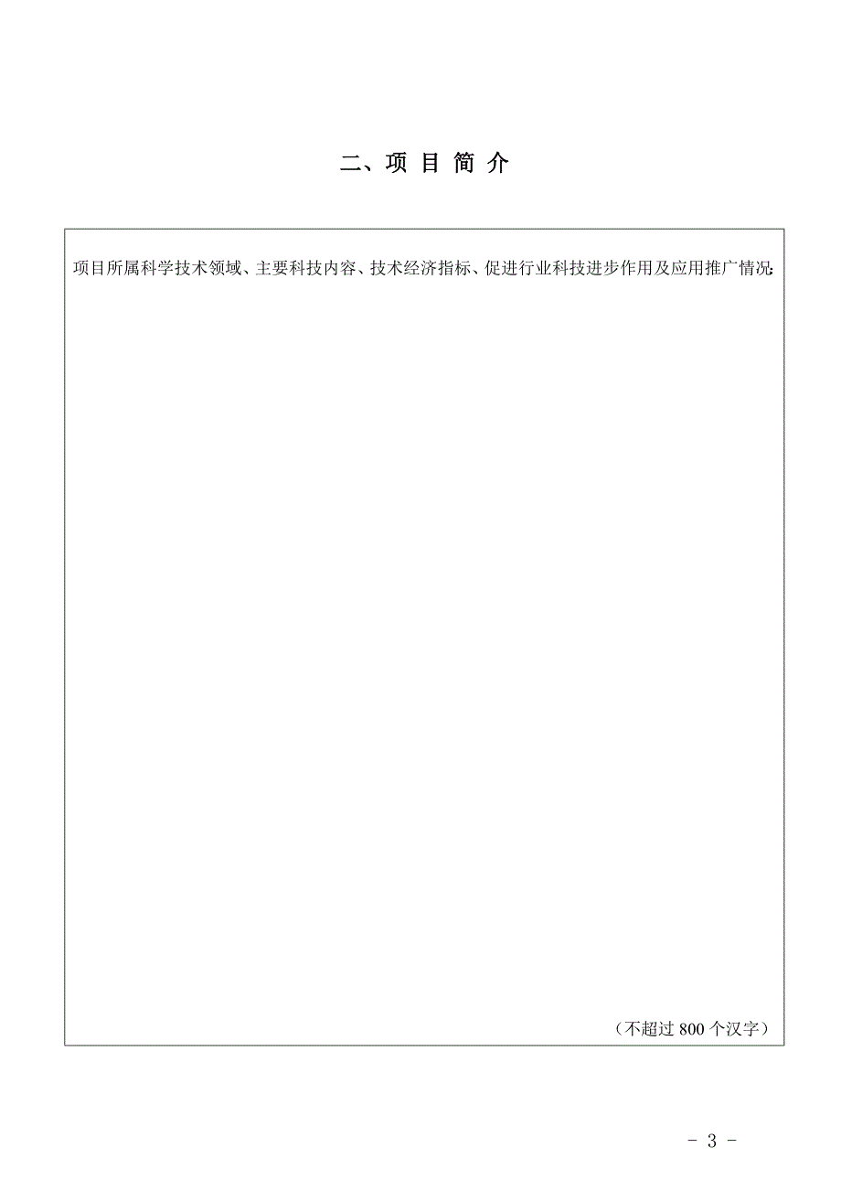 全国商业科技进步奖推荐书doc.doc_第3页