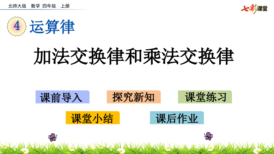 北师大版数学四年级上册4.3加法交换律和乘法交换律ppt课件.pptx_第2页