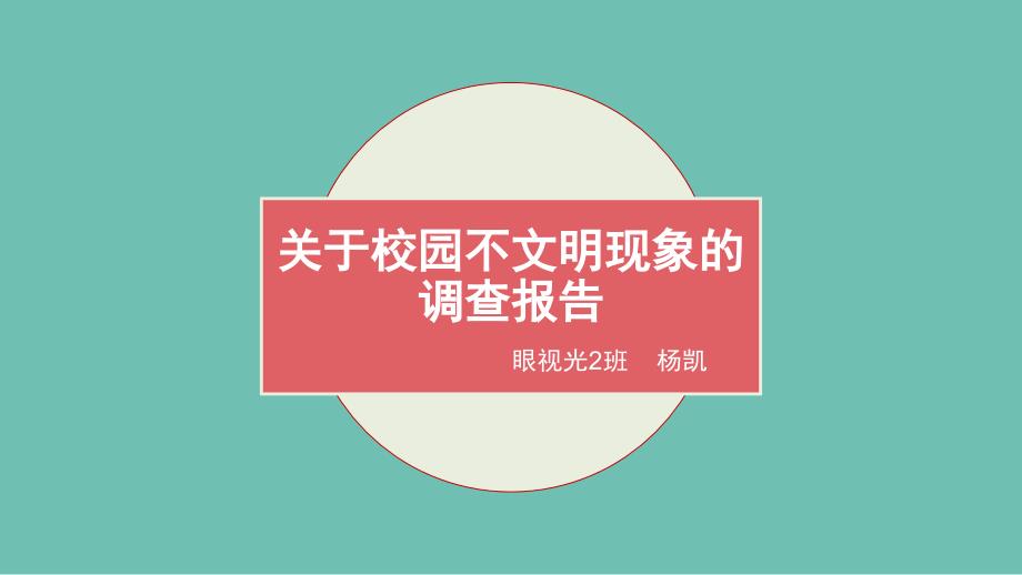 关于校园不文明现象的调查报告.ppt_第1页