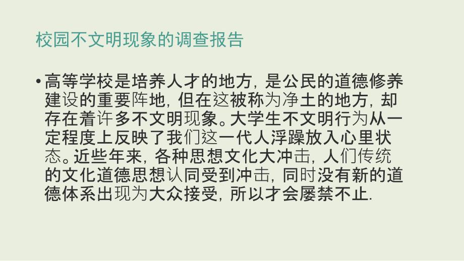 关于校园不文明现象的调查报告.ppt_第2页