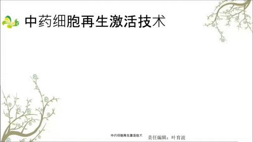 中药细胞再生激活技术.ppt