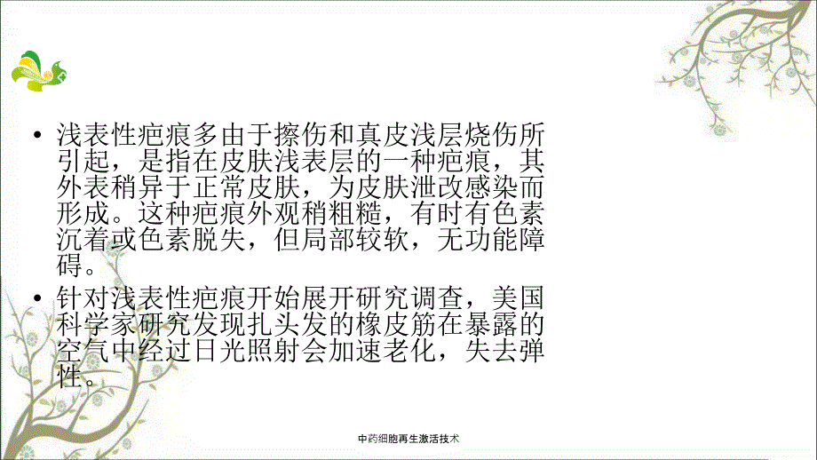 中药细胞再生激活技术.ppt_第2页