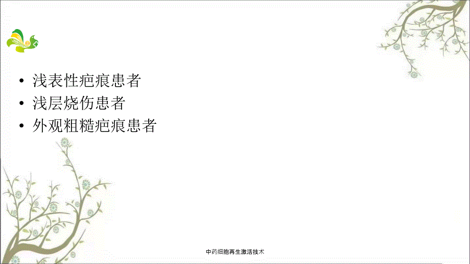 中药细胞再生激活技术.ppt_第3页