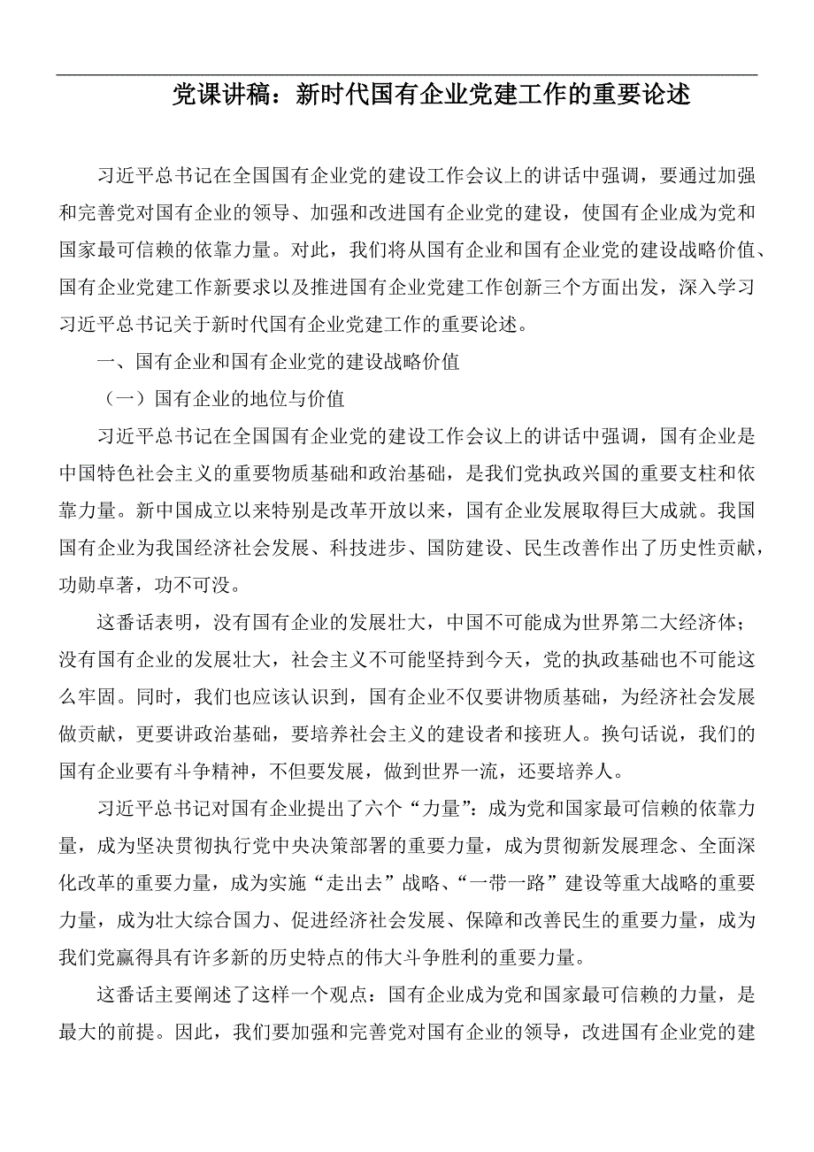 党课讲稿新时代国有企业党建工作的重要论述.docx_第1页