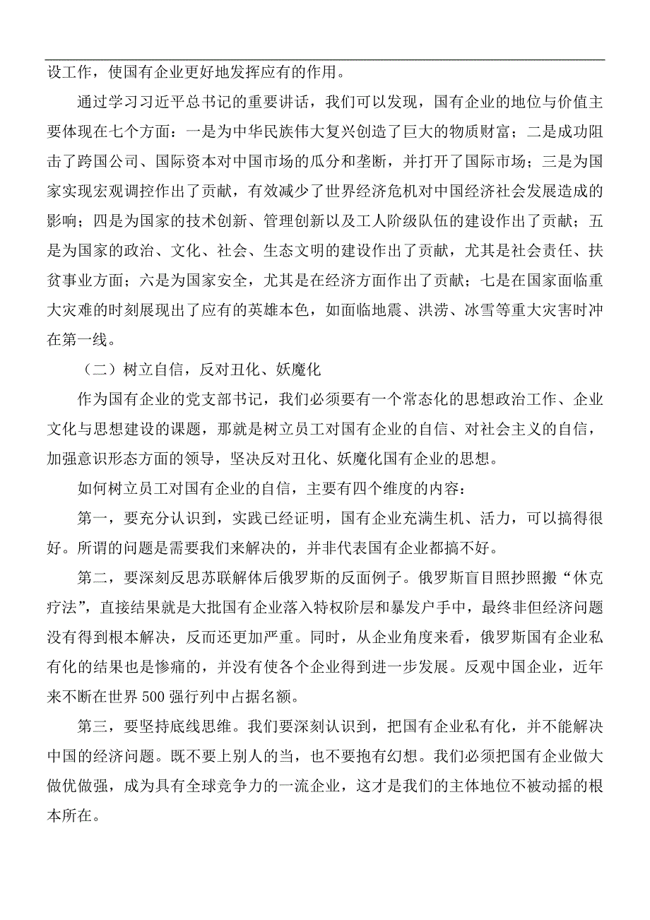 党课讲稿新时代国有企业党建工作的重要论述.docx_第2页