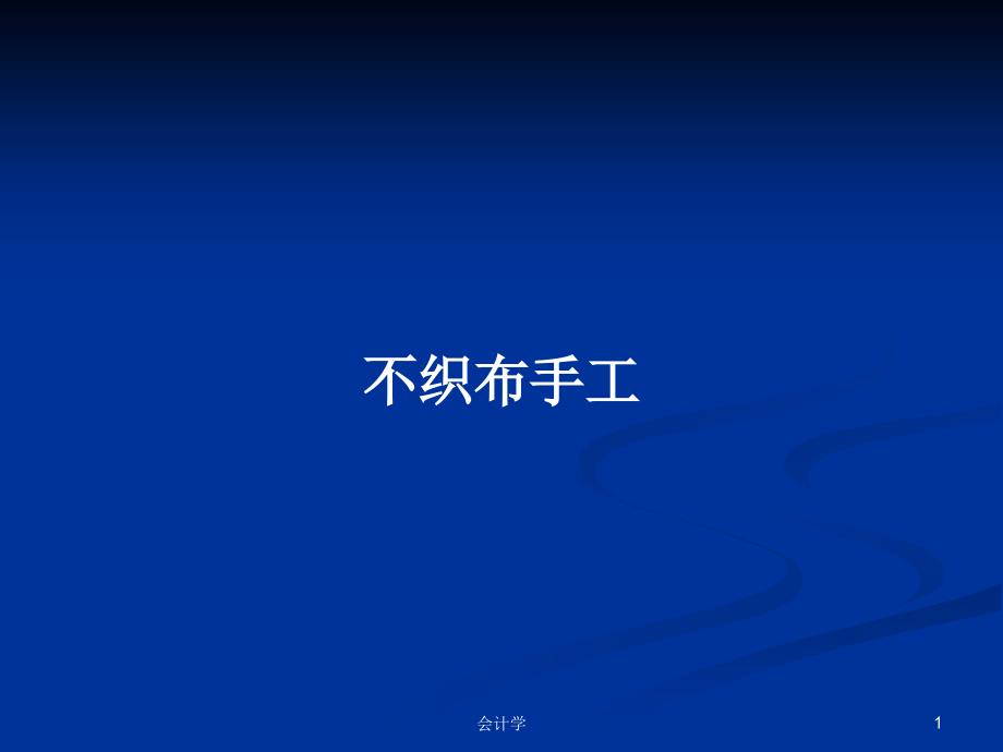 不织布手工教案.pptx_第1页