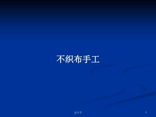 不织布手工教案.pptx