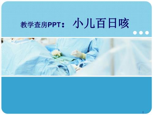 优质课件百日咳教学查房.ppt