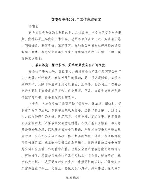 安委会主任2021年工作总结范文.doc