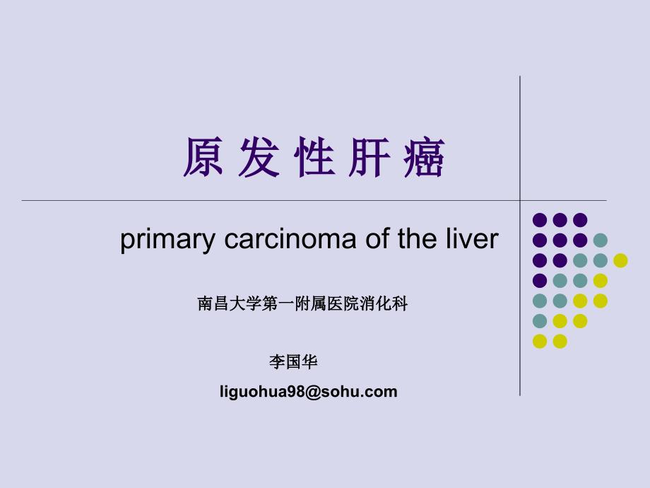 原发性肝癌ppt课件.ppt_第1页