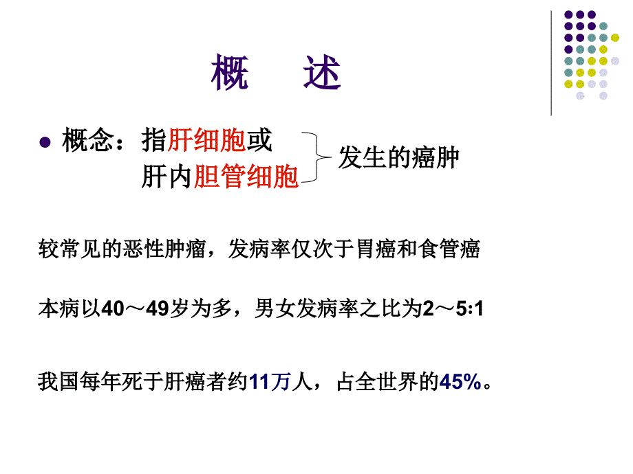 原发性肝癌ppt课件.ppt_第2页