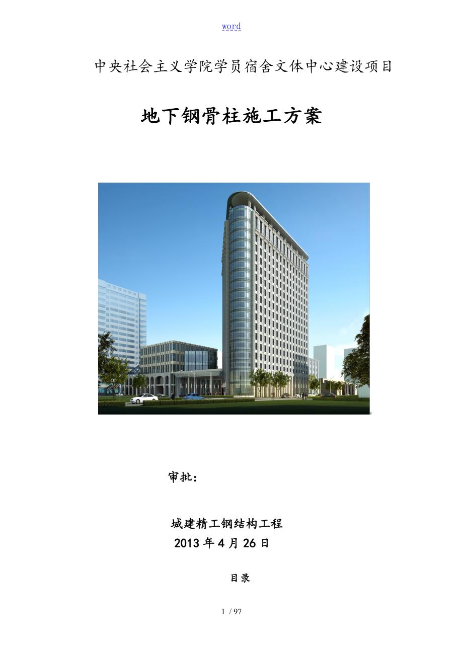 地下钢骨柱施工方案设计5.5.doc12.doc_第1页
