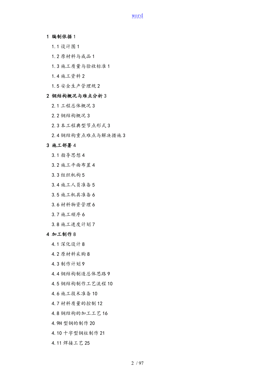 地下钢骨柱施工方案设计5.5.doc12.doc_第2页