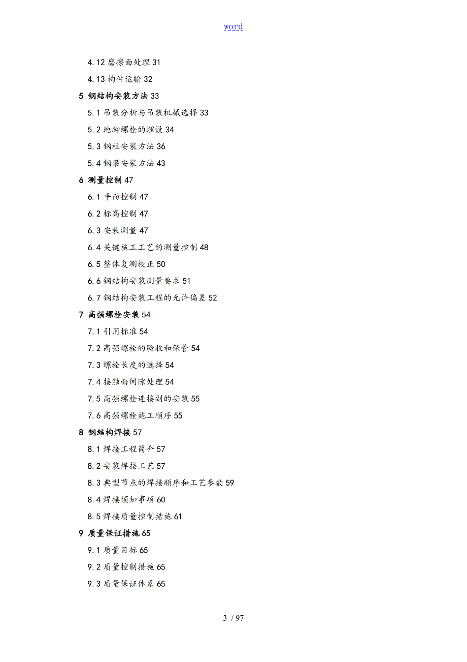 地下钢骨柱施工方案设计5.5.doc12.doc_第3页