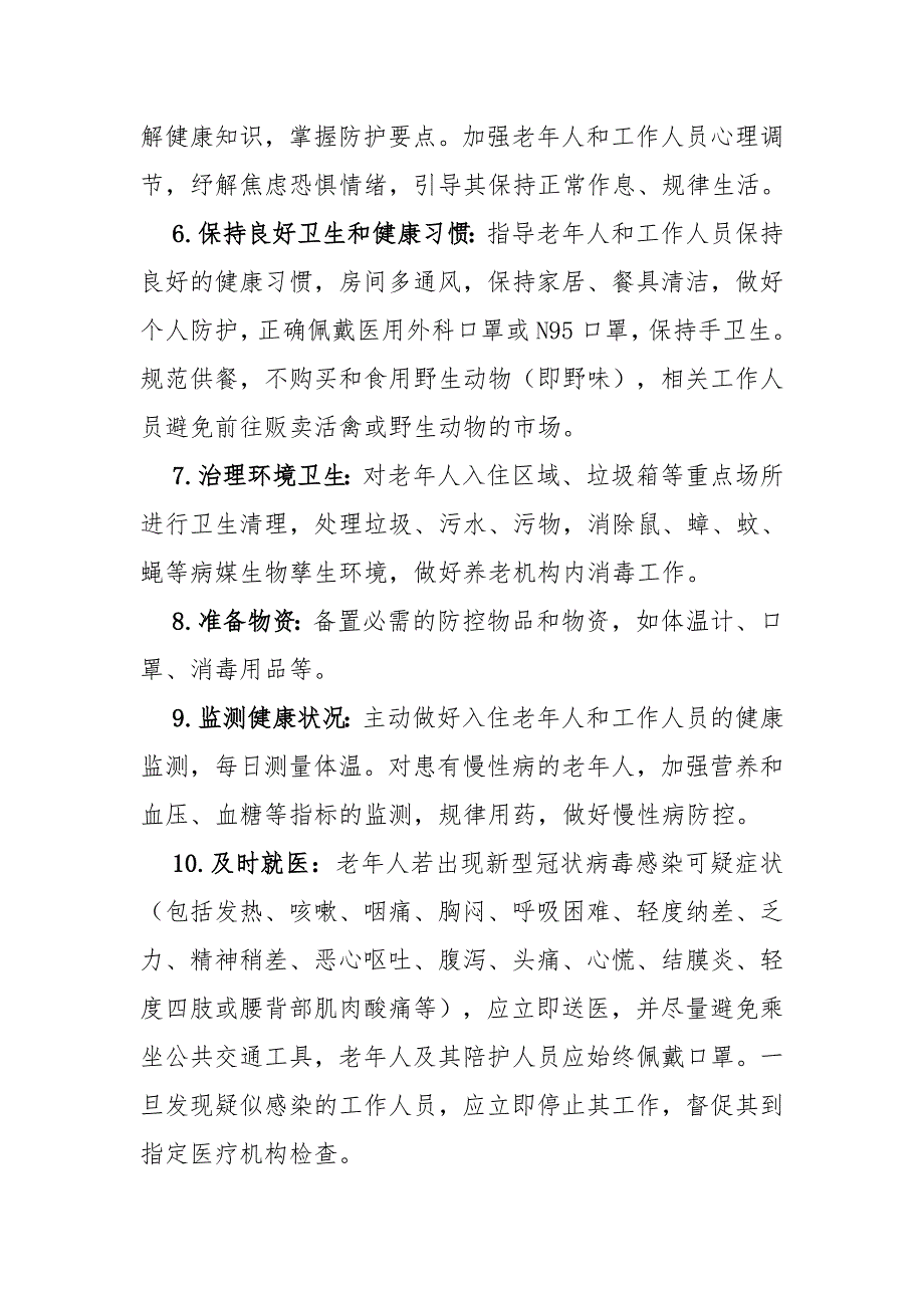 养老机构疫情常态化防控措施.docx_第2页