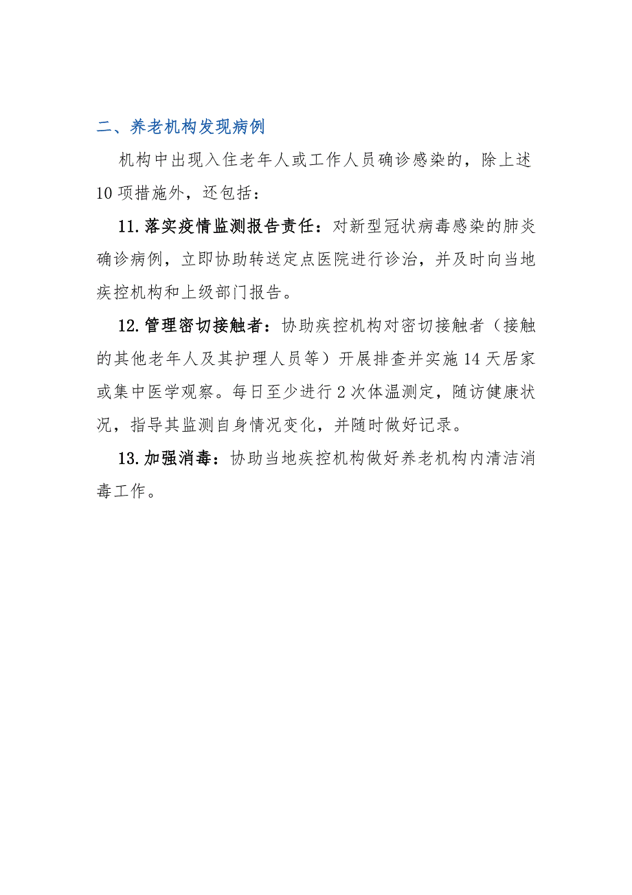 养老机构疫情常态化防控措施.docx_第3页