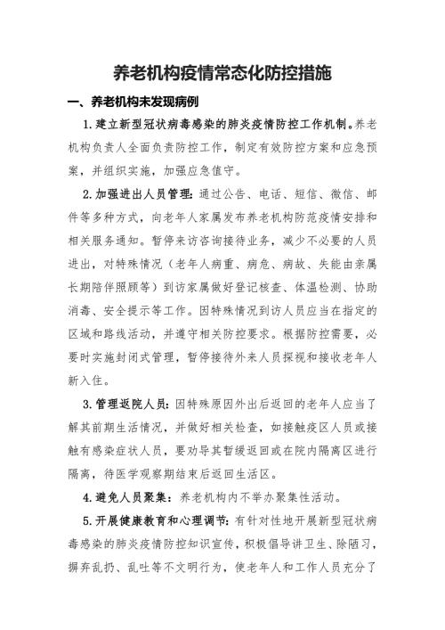 养老机构疫情常态化防控措施.docx