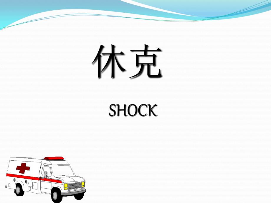 休克PPT课件.ppt_第1页