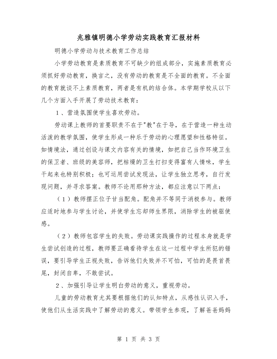 兆雅镇明德小学劳动实践教育汇报材料.doc_第1页