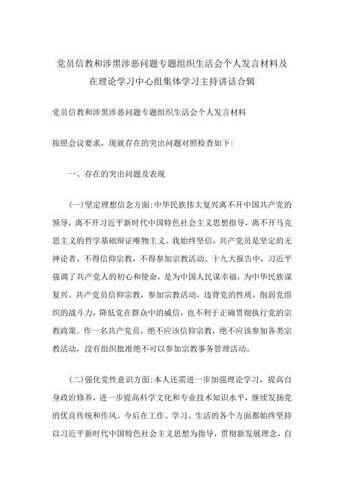 党员信教和涉黑涉恶问题专题组织生活会个人发言材料及在理论学习中心组集体学习主持讲话合辑.docx