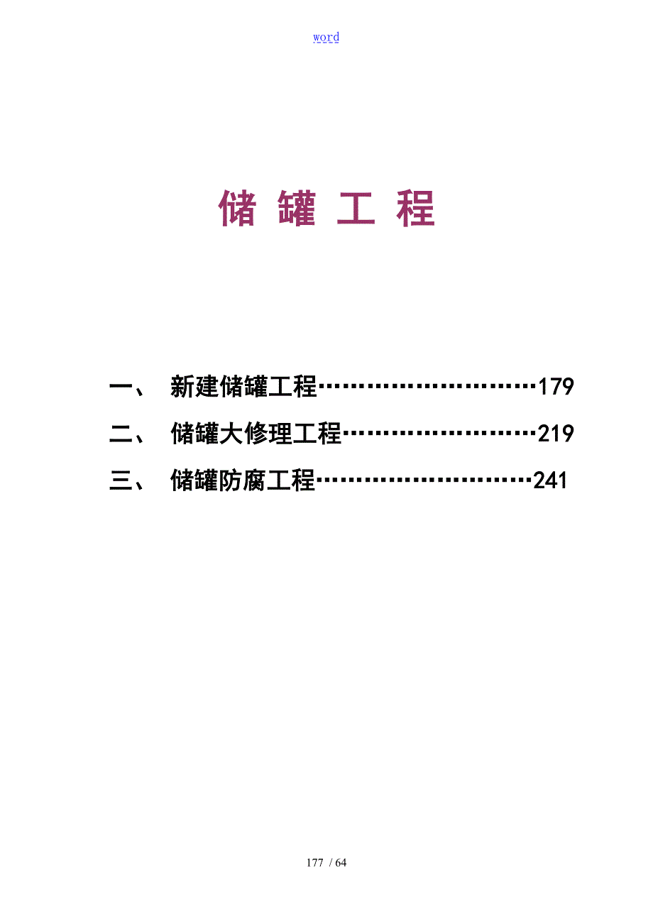 储罐工程交工技术文件资料全套表格.doc_第1页