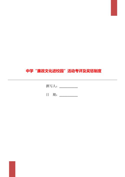 中学廉政文化进校园活动考评及奖惩制度.doc