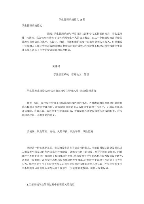 学生管理系统论文15篇.docx
