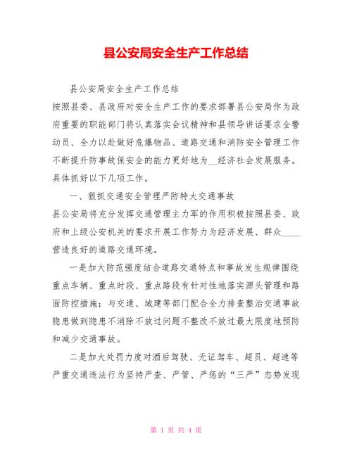 县公安局安全生产工作总结.doc