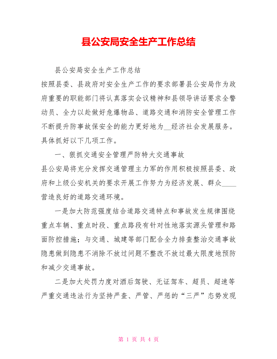 县公安局安全生产工作总结.doc_第1页