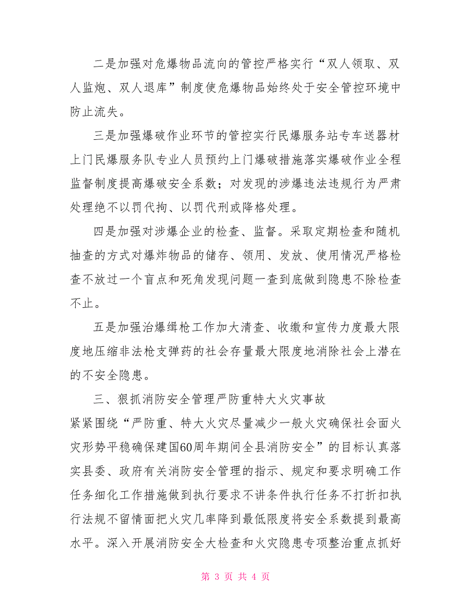 县公安局安全生产工作总结.doc_第3页