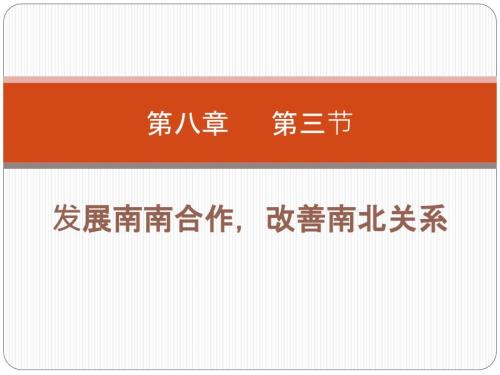 南南合作南北关系.pptx