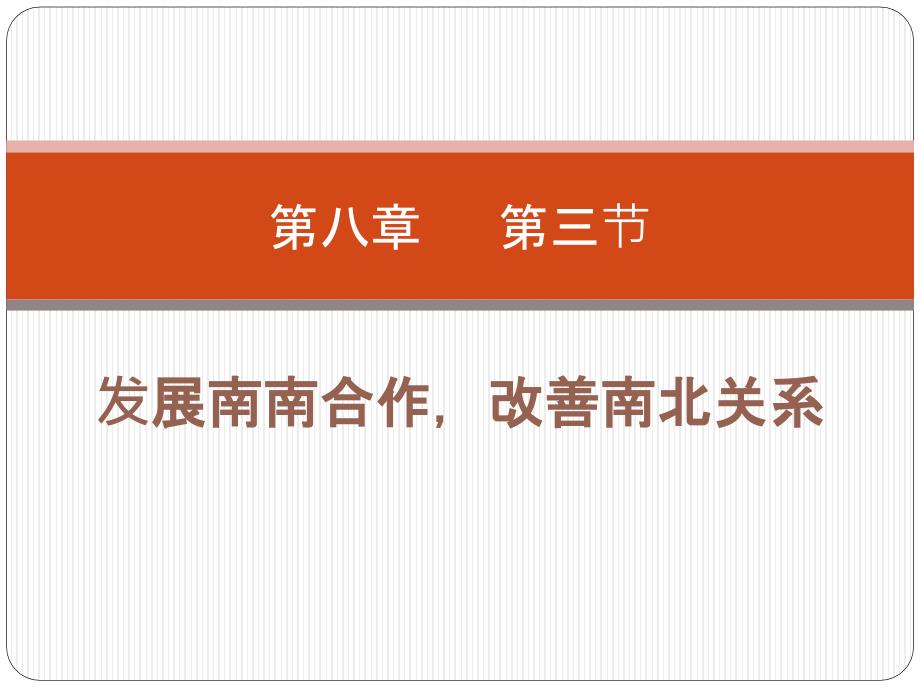 南南合作南北关系.pptx_第1页