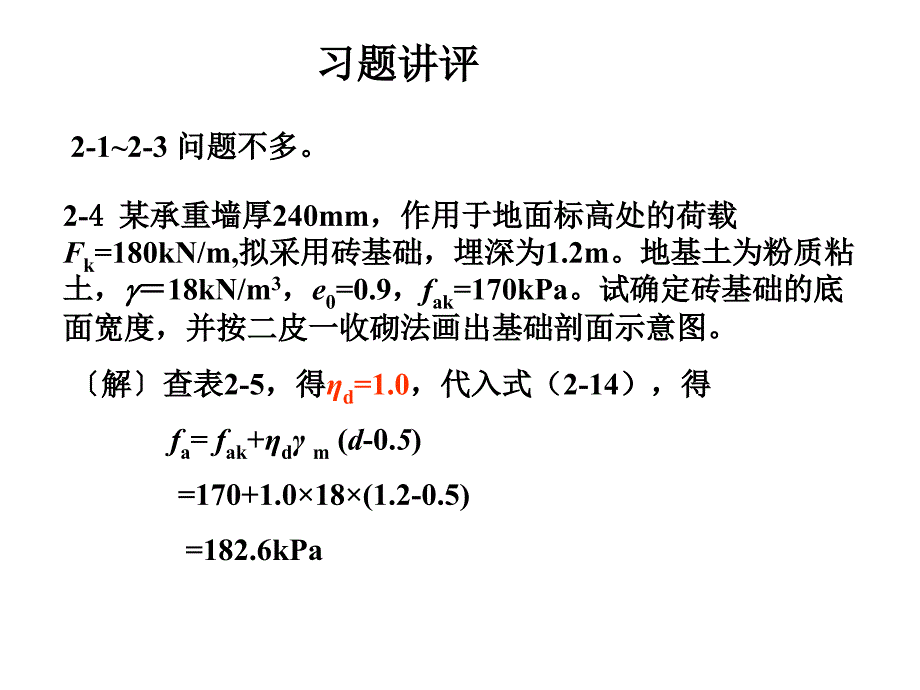 基础工程中国建筑工业出版社第三版课后习题答案.ppt_第1页