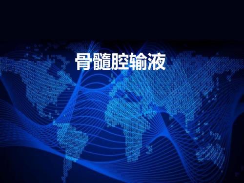 医学课件骨髓腔内注射ppt演示课件.ppt
