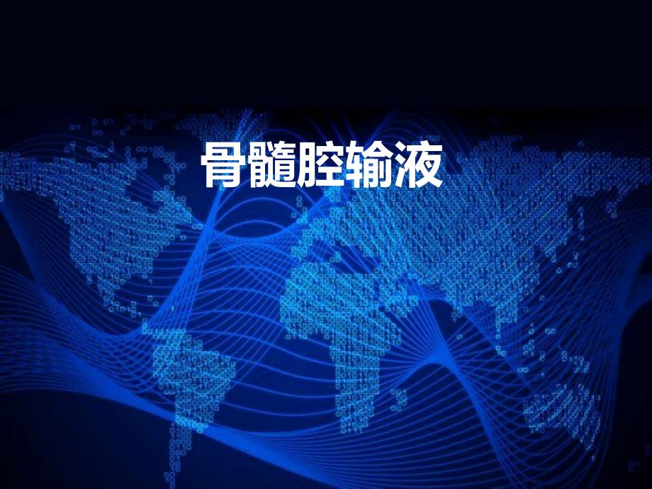 医学课件骨髓腔内注射ppt演示课件.ppt_第1页