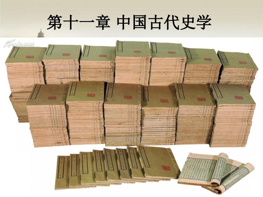 中国古代史学PPT课件.ppt_第1页